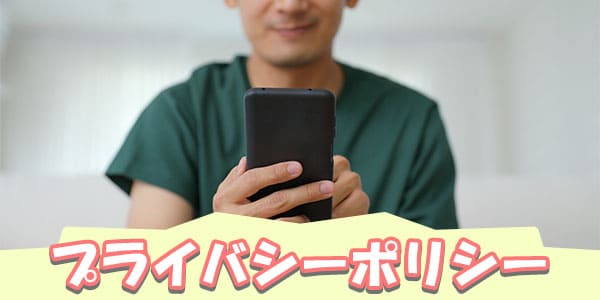 プライバシーポリシー
