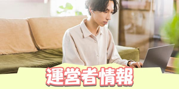 運営者情報