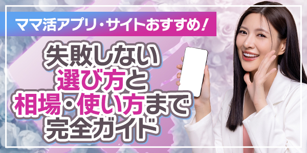 ママ活アプリ・サイトおすすめ！失敗しない選び方と相場・使い方まで完全ガイド